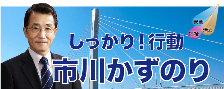   東京都　府中市議会議員　市川かずのり（市川一徳）