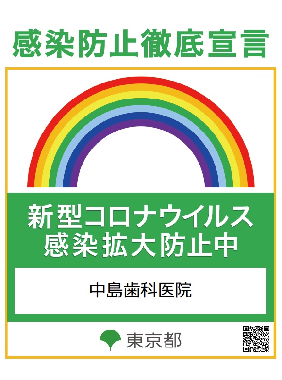 東京都感染防止徹底宣言