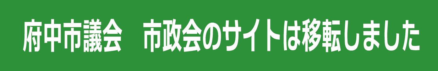 府中市議会　市政会　ホームページ